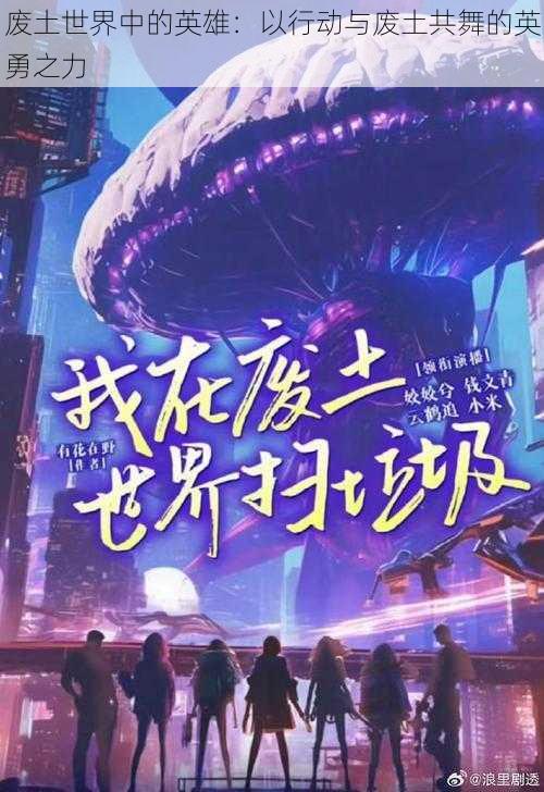 废土世界中的英雄:以行动与废土共舞的英勇之力