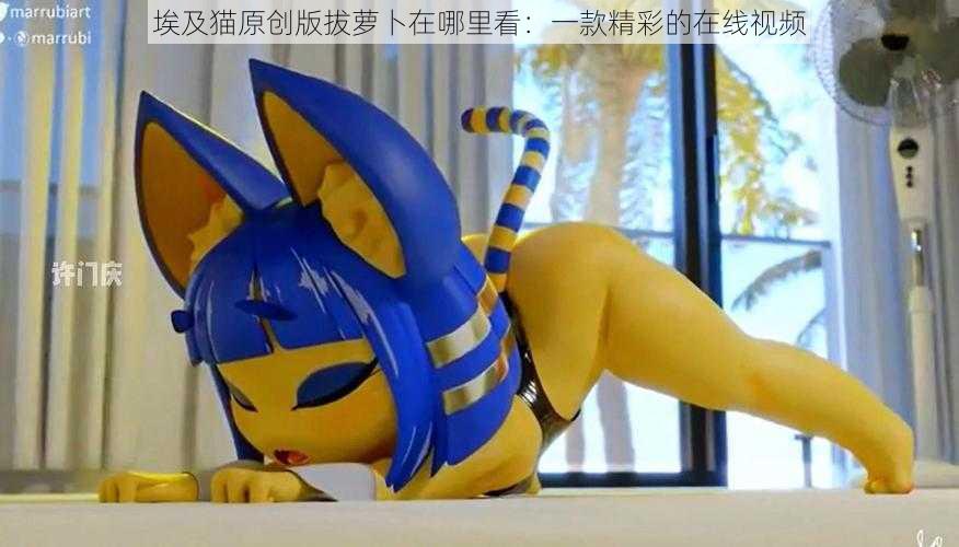 埃及猫原创版拔萝卜在哪里看:一款精彩的在线视频