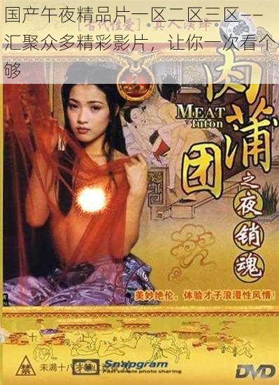 国产午夜精品片一区二区三区——汇聚众多精彩影片,让你一次看个够