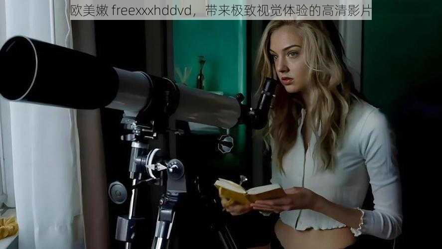 欧美嫩 freexxxhddvd,带来极致视觉体验的高清影片