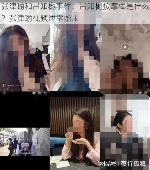 张津瑜和吕知樾事件:吕知樾按摩棒是什么?张津瑜视频泄露始末