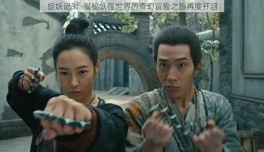 捉妖记3:揭秘妖怪世界的奇幻冒险之旅再度开启