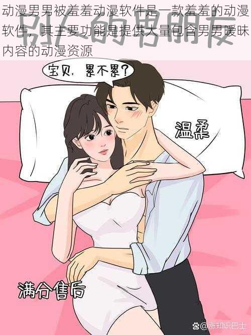 动漫男男被羞羞动漫软件是一款羞羞的动漫软件,其主要功能是提供大量包含男男暧昧内容的动漫资源