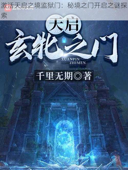 激活天启之境监狱门:秘境之门开启之谜探索