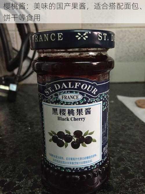 樱桃酱:美味的国产果酱,适合搭配面包、饼干等食用