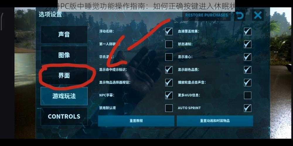 方舟PC版中睡觉功能操作指南:如何正确按键进入休眠状态?