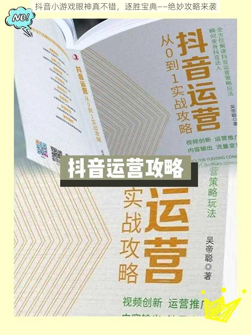 抖音小游戏眼神真不错,逐胜宝典——绝妙攻略来袭