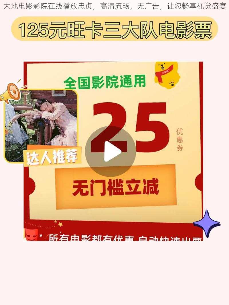 大地电影影院在线播放忠贞,高清流畅,无广告,让您畅享视觉盛宴
