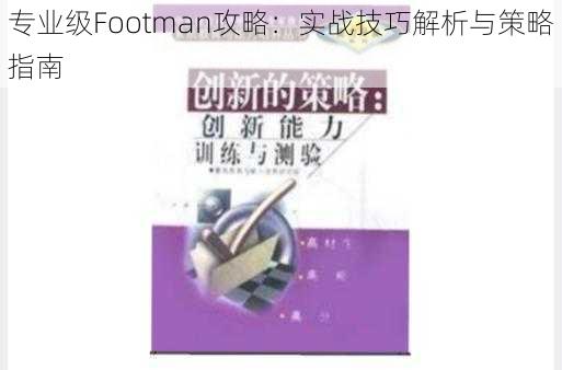 专业级Footman攻略:实战技巧解析与策略指南