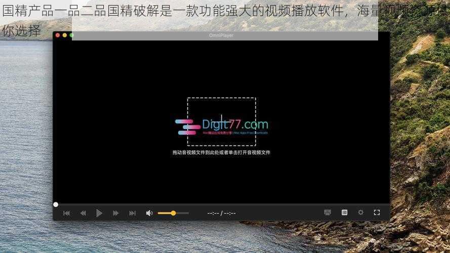 国精产品一品二品国精破解是一款功能强大的视频播放软件,海量视频资源供你选择