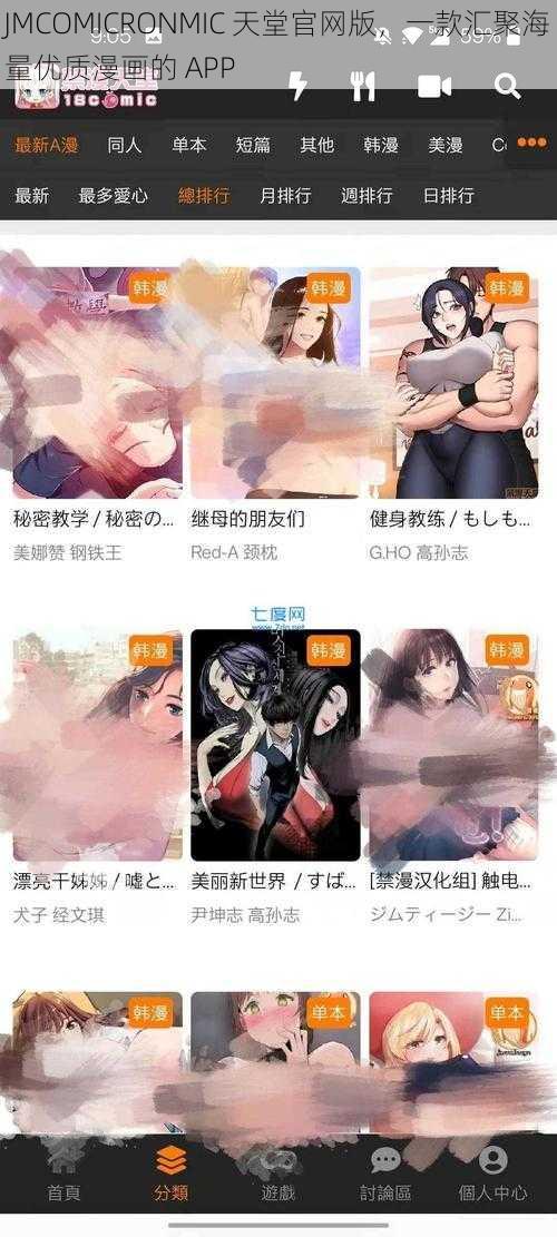 JMCOMICRONMIC 天堂官网版,一款汇聚海量优质漫画的 APP