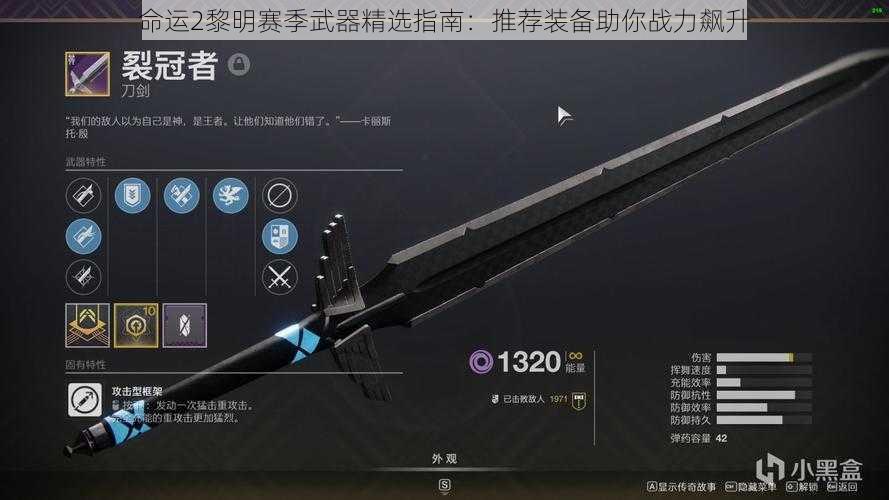 命运2黎明赛季武器精选指南:推荐装备助你战力飙升