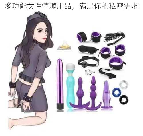 多功能女性情趣用品,满足你的私密需求