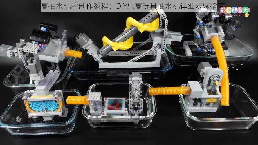 乐高抽水机的制作教程:DIY乐高玩具抽水机详细步骤指南