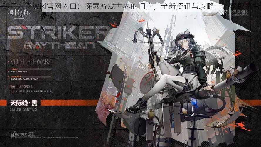明日方舟Wiki官网入口:探索游戏世界的门户,全新资讯与攻略一站获取平台