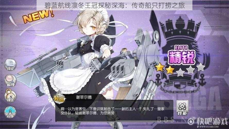 碧蓝航线凛冬王冠探秘深海:传奇船只打捞之旅