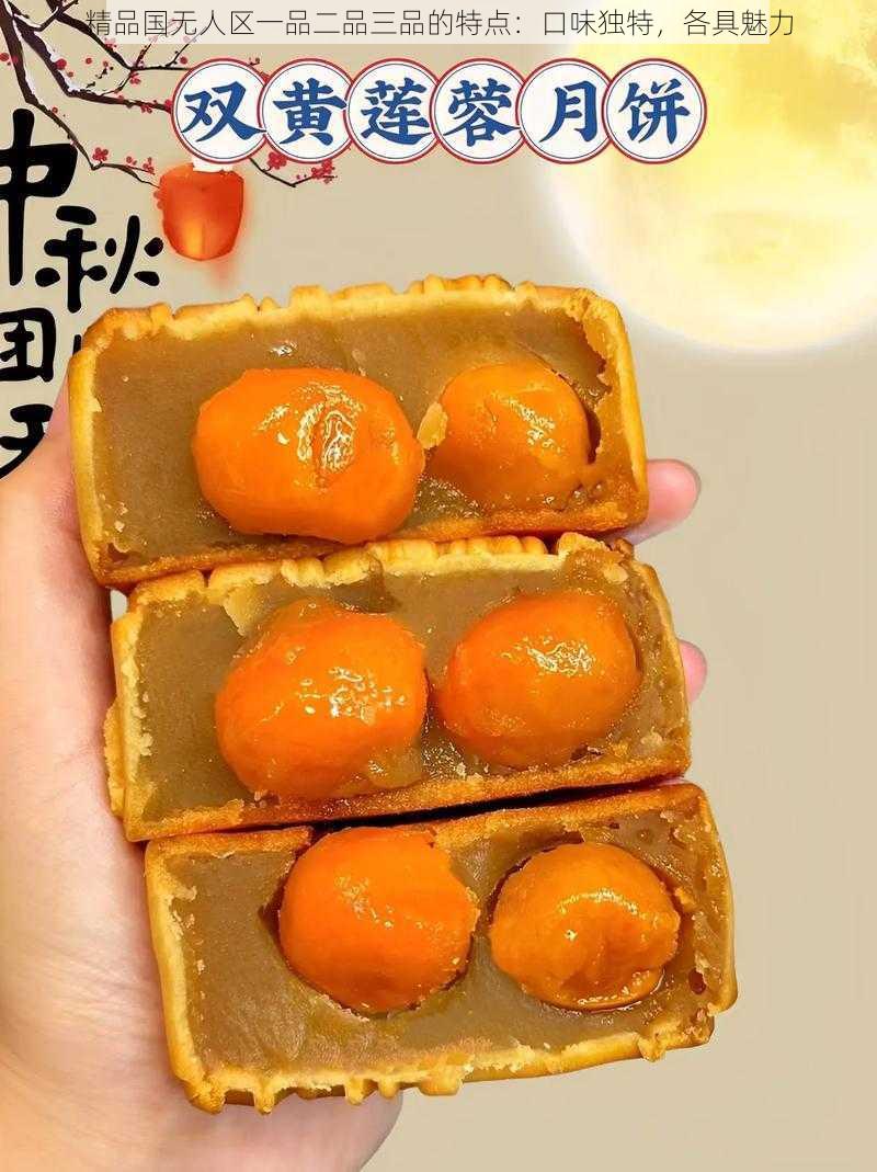 精品国无人区一品二品三品的特点:口味独特,各具魅力