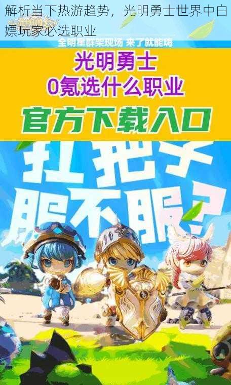 解析当下热游趋势,光明勇士世界中白嫖玩家必选职业