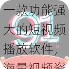 一款功能强大的短视频播放软件,海量视频资源,免费无广告