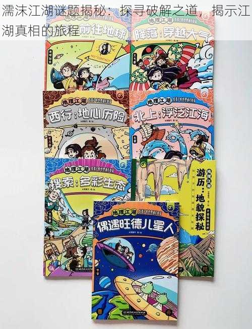 濡沫江湖谜题揭秘:探寻破解之道,揭示江湖真相的旅程