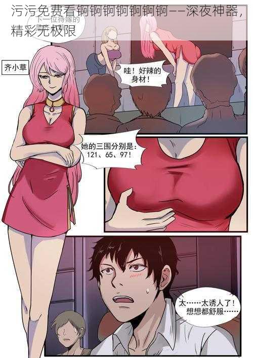 污污免费看锕锕锕锕锕锕锕——深夜神器,精彩无极限
