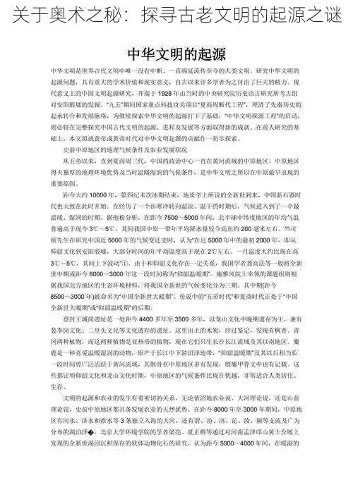 关于奥术之秘:探寻古老文明的起源之谜