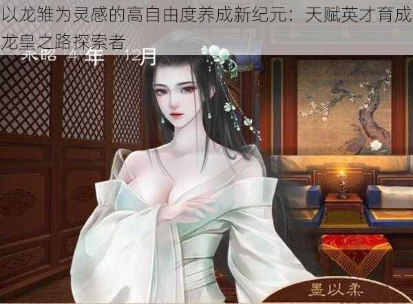 以龙雏为灵感的高自由度养成新纪元:天赋英才育成龙皇之路探索者