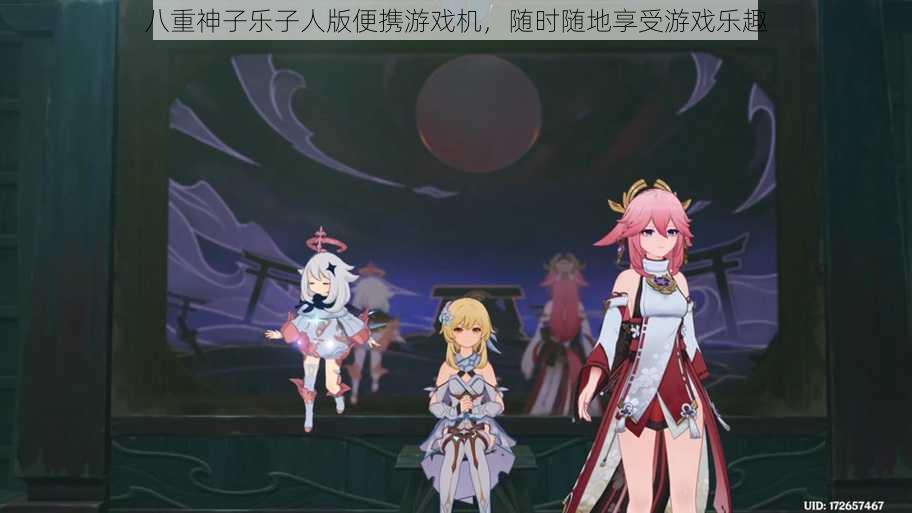 八重神子乐子人版便携游戏机,随时随地享受游戏乐趣