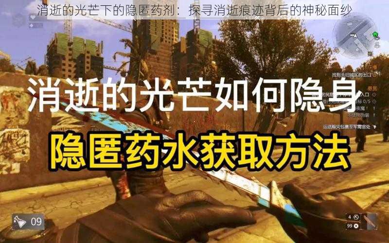 消逝的光芒下的隐匿药剂:探寻消逝痕迹背后的神秘面纱