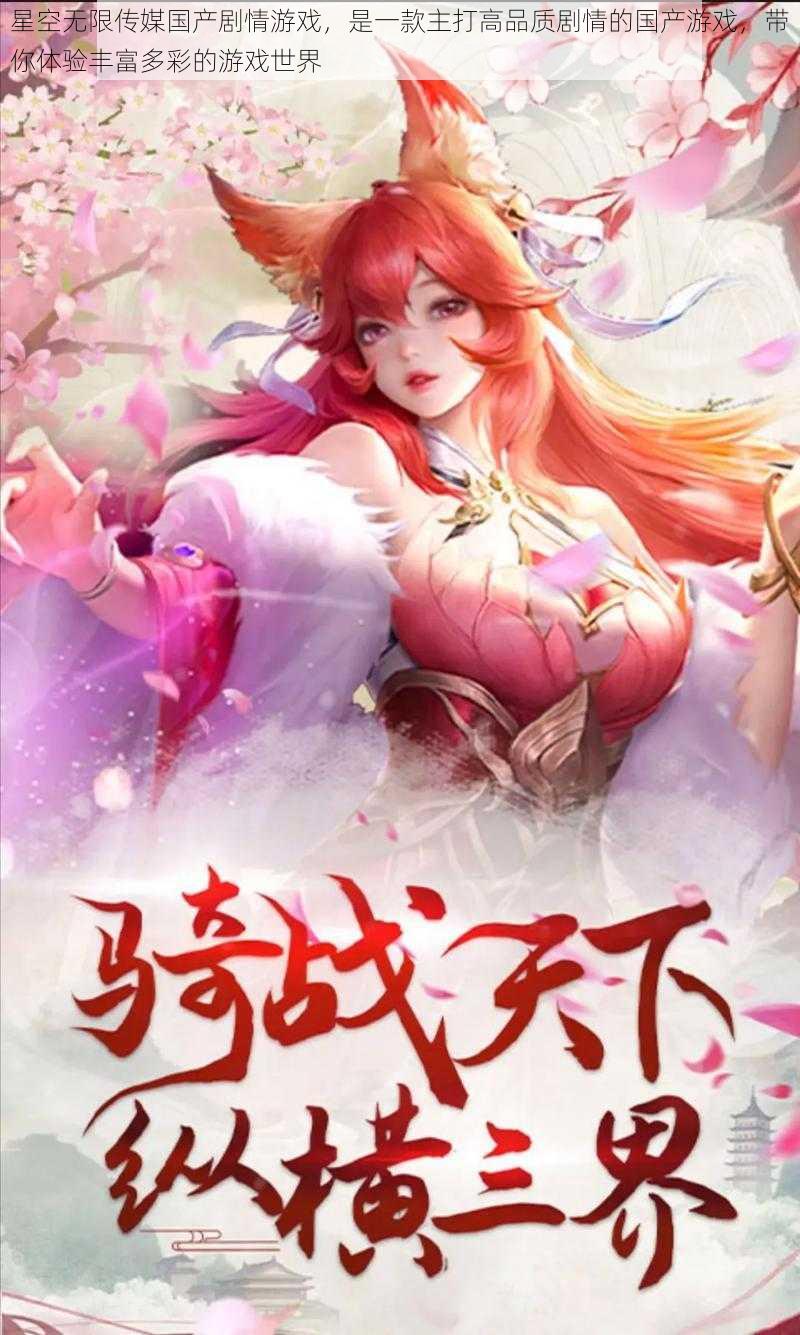 星空无限传媒国产剧情游戏,是一款主打高品质剧情的国产游戏,带你体验丰富多彩的游戏世界
