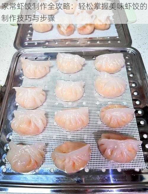 家常虾饺制作全攻略:轻松掌握美味虾饺的制作技巧与步骤