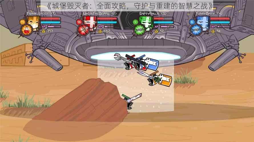 《城堡毁灭者:全面攻略,守护与重建的智慧之战》