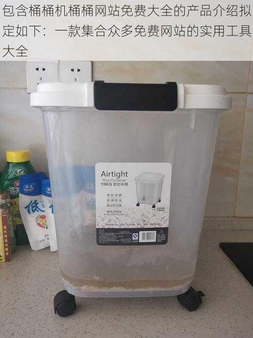 包含桶桶机桶桶网站免费大全的产品介绍拟定如下:一款集合众多免费网站的实用工具大全