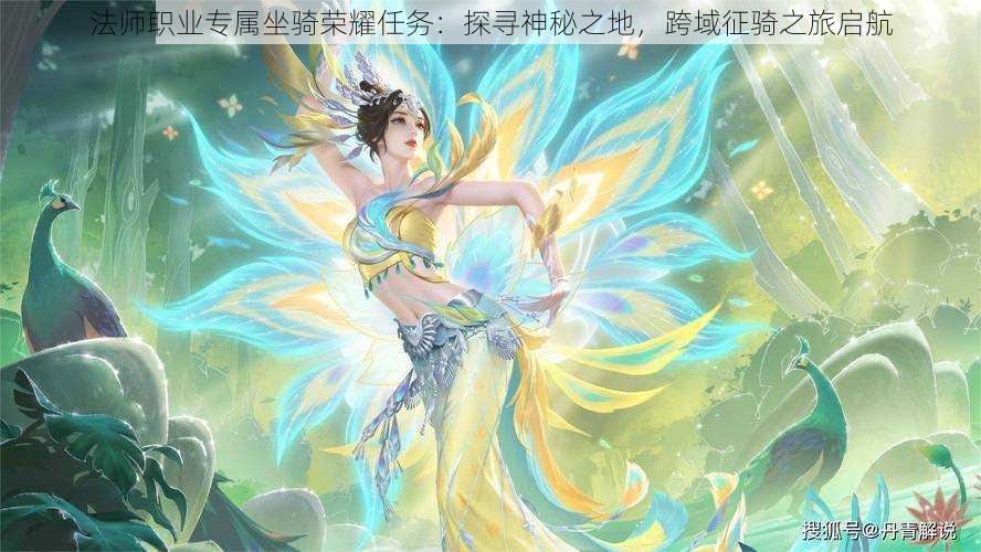 法师职业专属坐骑荣耀任务:探寻神秘之地,跨域征骑之旅启航
