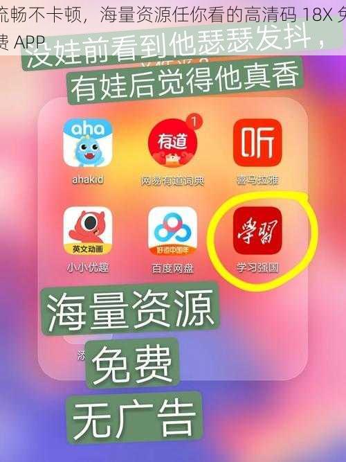 流畅不卡顿,海量资源任你看的高清码 18X 免费 APP
