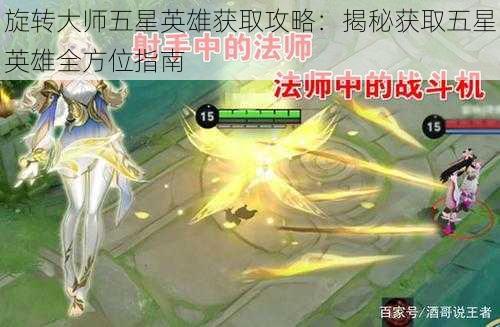 旋转大师五星英雄获取攻略:揭秘获取五星英雄全方位指南