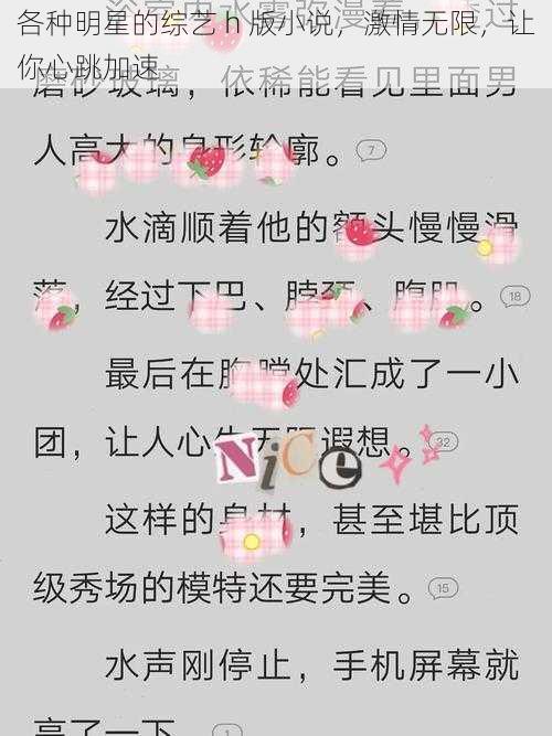 各种明星的综艺 h 版小说,激情无限,让你心跳加速