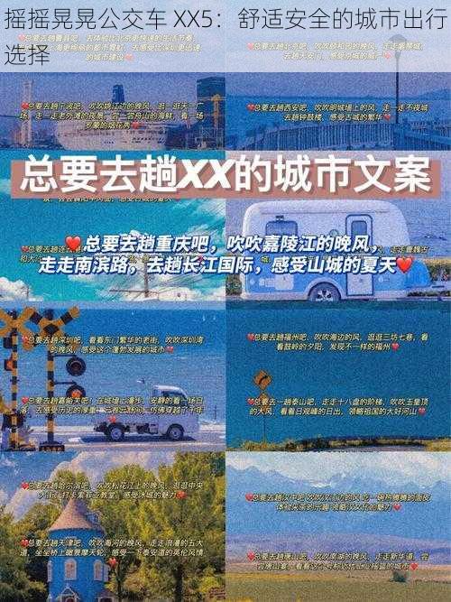 摇摇晃晃公交车 XX5:舒适安全的城市出行选择