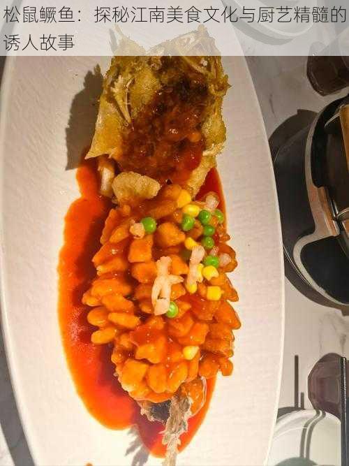 松鼠鳜鱼:探秘江南美食文化与厨艺精髓的诱人故事
