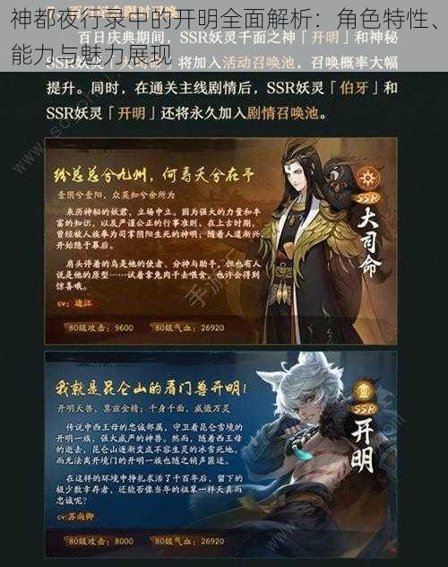 神都夜行录中的开明全面解析:角色特性、能力与魅力展现