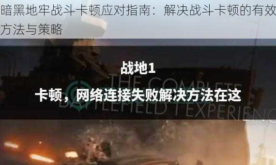 暗黑地牢战斗卡顿应对指南:解决战斗卡顿的有效方法与策略