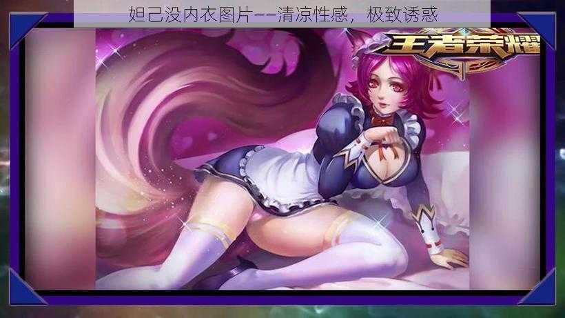 妲己没内衣图片——清凉性感,极致诱惑