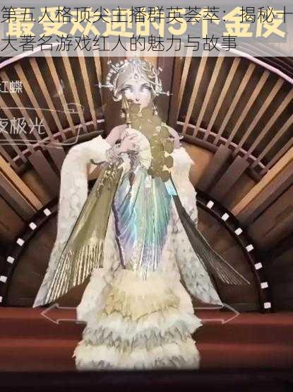 第五人格顶尖主播群英荟萃:揭秘十大著名游戏红人的魅力与故事