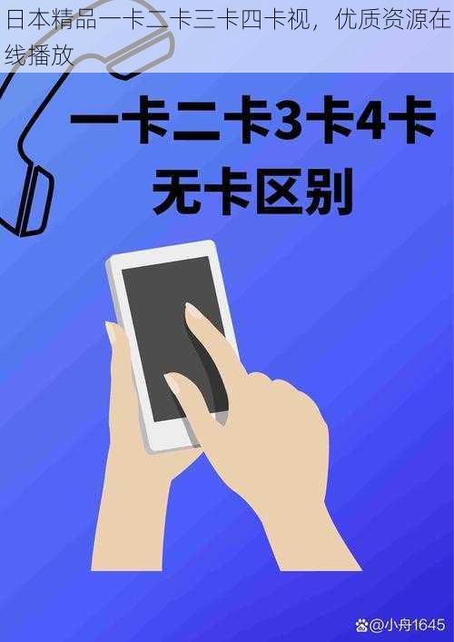 日本精品一卡二卡三卡四卡视,优质资源在线播放
