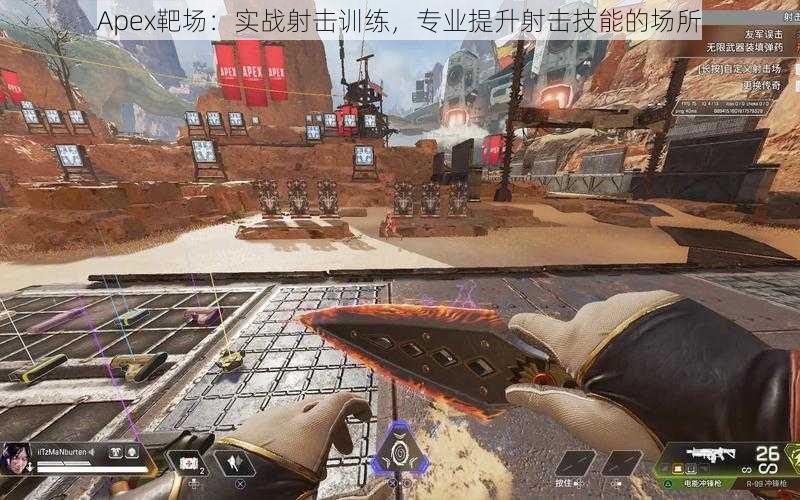 Apex靶场:实战射击训练,专业提升射击技能的场所