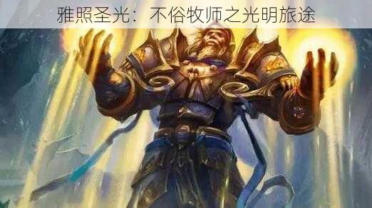 雅照圣光:不俗牧师之光明旅途