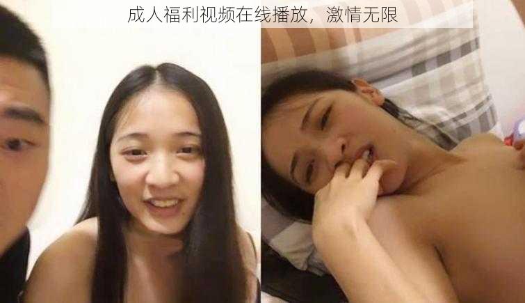 成人福利视频在线播放,激情无限