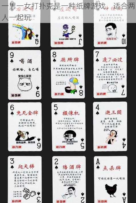 一男一女打扑克是一种纸牌游戏,适合两人一起玩
