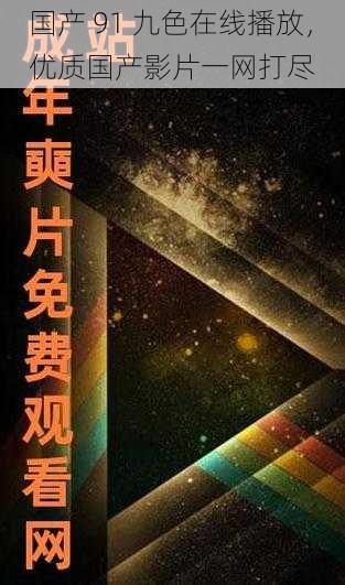 国产 91 九色在线播放,优质国产影片一网打尽