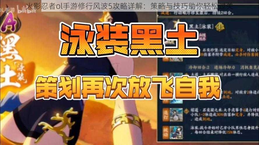 火影忍者ol手游修行风波5攻略详解:策略与技巧助你轻松过关